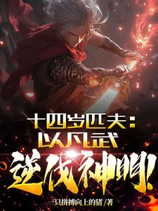 A Fourteen-Year-Old Man, Using Ordinary Martial Arts To Defeat The Gods!