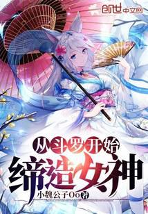 Creating Goddesses Starting from Douluo Continent