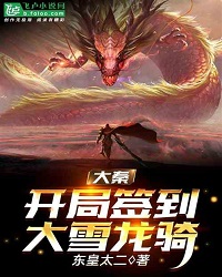 Daqin: Imperial People Slaughter, Signed In to Daxue Longqi