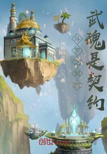 Douluo Dalu: My Martial Soul is a Contract