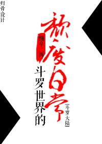 [Douluo Dalu] The decadent daily life of Douluo World