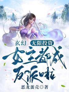 Fantasy: Unlimited Investment, The Heroine Becomes The Villain