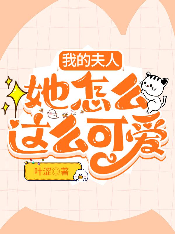 my wife why is she so cute
