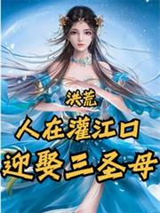 Primordial Era: A man at the mouth of the Guanjiang River marries the Third Holy Mother.