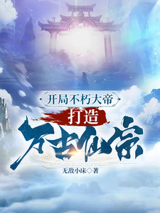Start With The Immortal Great Emperor And Create An Eternal Immortal Sect.