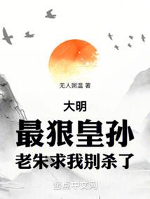 The Ming Dynasty: The most ruthless imperial grandson, Old Zhu begged me not to kill him.